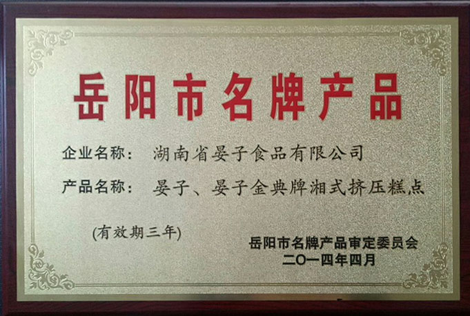 岳陽(yáng)市名牌產(chǎn)品