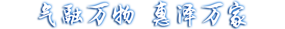 氣融萬物，惠澤萬家