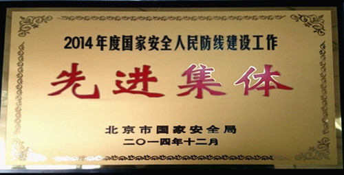 燃氣集團國家安全小組被評為先進集體